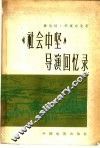 《社会中坚》导演回忆录