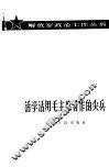 活学活用毛主席著作的尖兵