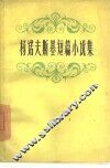 杨诺夫斯基短篇小说集