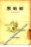 黑姑娘