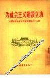 为社会主义建设立功  全国青年社会主义建设积极分子介绍