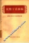 从数字看苏联