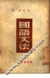 国语文法