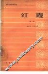 红霞  昆曲