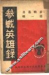 参战英雄录  第1辑