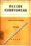 资本主义国家经济地理学的研究动向