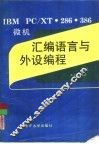 IBM PC/XT、286、386微机汇编语言与外设编程