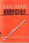 UNIX/XENIX系统程序设计技术