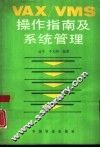 VAX／VMS操作指南及系统管理