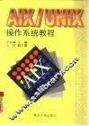 AIX/UNIX操作系统教程