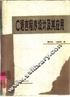 C语言程序设计及其应用