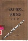 TURBO PROLOG实用指南 IBM-PC 1520 系统