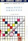 PASCAL程序设计基础及实用技术