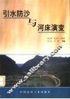引水防沙与河床演变
