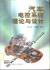 汽车电控系统理论与设计