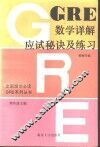 GRE数学详解、应试秘诀及练习