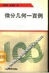 微分几何一百例