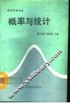 概率与统计  经济管理专业