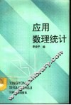 应用数理统计