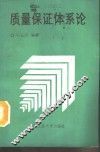 质量保证体系论