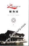 颐和园