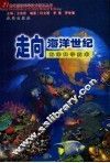 走向海洋世纪  海洋科学技术