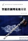 智能控制理论和方法
