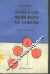 分析力学解题指导及习题集