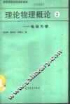 理论物理概论  第1分册  电动力学