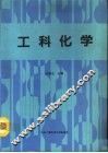 工科化学