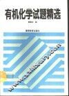 有机化学试题精选