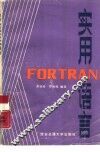 实用FORTRAN语言