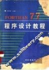 FORTRAN 77程序设计教程