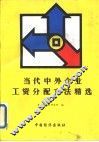 当代中外企业工资分配方法精选