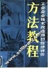 工业企业技术改造项目经济评价方法教程