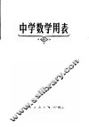 中学数学用表