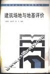 建筑场地与地基评价