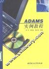 ADAMS实例教程