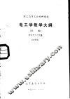 职工高等工业专科学校电工学教学大纲