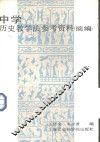 中学历史教学法参考资料  摘编