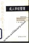 成人学校管理