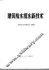 建筑给水排水新技术