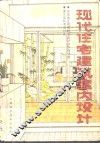 现代住宅建筑室内设计