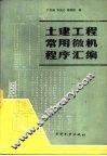 土建工程常用微机程序汇编