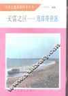天富之区-海岸带资源