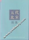 五代北宋画集