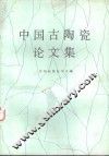 中国古陶瓷论文集