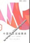 中国学生运动简史  1919-1949