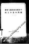 研究与讲授政治经济学的几个基本问题