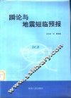 论与地震短临预报
